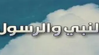 هل هناك فرق بين الرسول والنبي