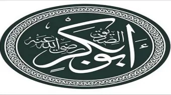 اسلام أبي بكر