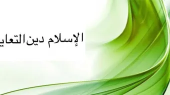 الإسلام دين التعايش