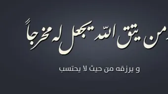 نصائح اسلامية