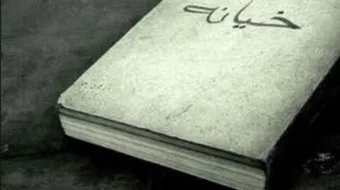 حكم وأقوال عن الخيانة