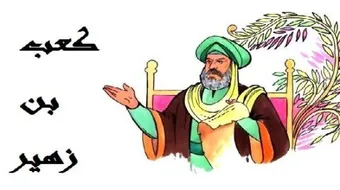 كعب بن زهير