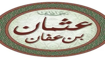 كرم عثمان بن عفان