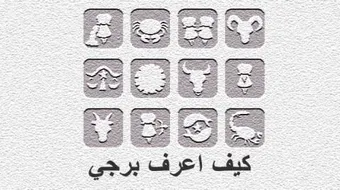 التعرف على الأبراج