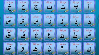 تعلم الحروف الهجائية