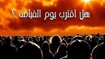 بحث عن يوم القيامة
