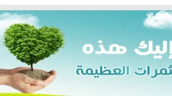 بحث عن ثمرات الإيمان