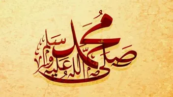 حب رسول الله صلى الله عليه وسلم