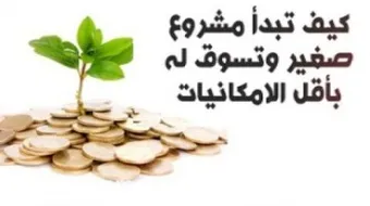 عمل مشروع مربح