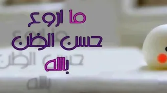 معنى حسن الظن بالله وذِكر أبرز مواضعه