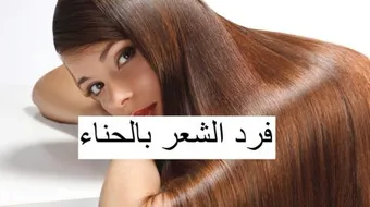 طرق فرد الشعر بالحناء