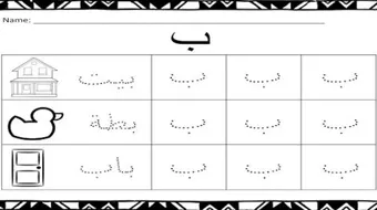 طرق تعليم الحروف العربية للأطفال