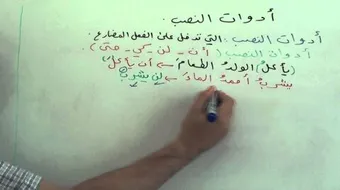 أدوات النصب والجزم