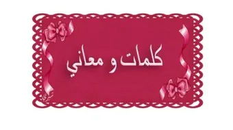 كلمات مغربية ومعانيها