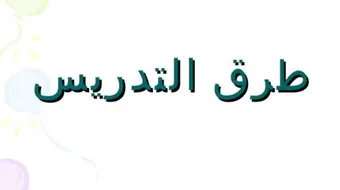 طرق تدريس جديدة