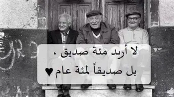 كلام جميل عن الأصدقاء