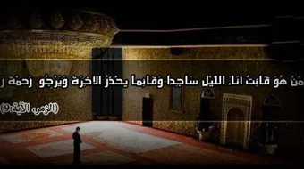 قيام الليل والتهجد