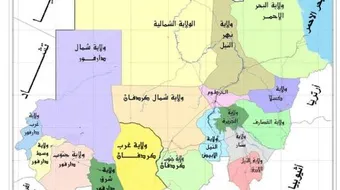 عدد ولايات السودان