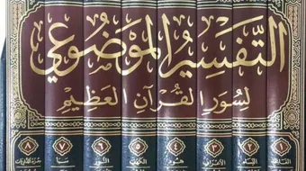 التفسير الموضوعي