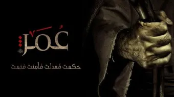 عمر بن الخطّاب