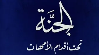 الجنة تحت اقدام الامهات