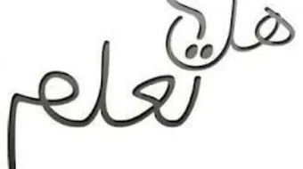 فقرة هل تعلم للإذاعة المدرسية