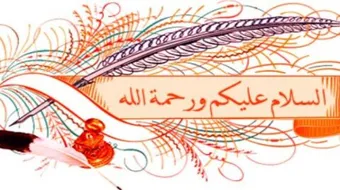 عبارات سلام