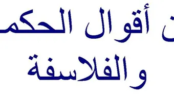 من اقوال الحكماء