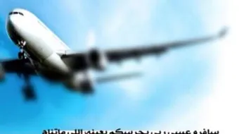 عبارات عن سفر الحبيب