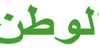 عبارات عن الوطن