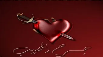 عبارات عن جرح الحبيب