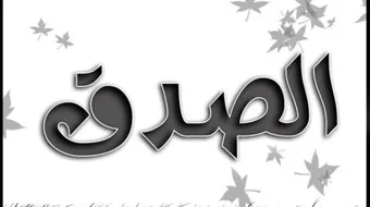 عبارات عن الصدق