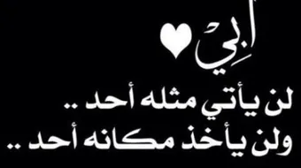 عبارات فقدان الأب