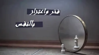 عبارات فخر واعتزاز بالنفس