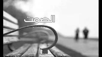 عبارات عن الصمت