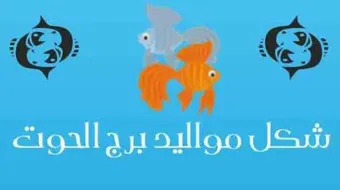 خصائص برج الحوت