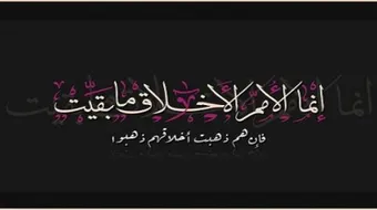 شعر عن الأخلاق