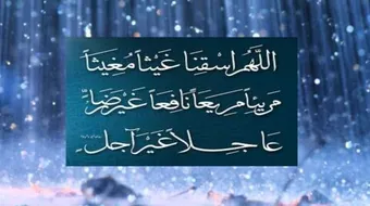 صلاة الاستسقاء