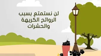 المحافظة على الممتلكات العامة