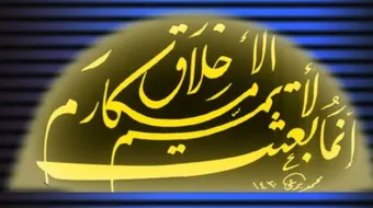 أحاديث نبوية عن الأخلاق