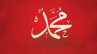 احاديث نبوية شريفة