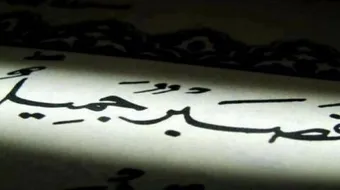 أمثال عن الصبر والفرج