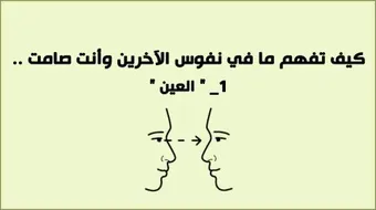 علم النفس ولغة العيون