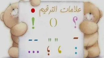 علامات الترقيم في اللغة العربية