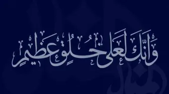 صفات الرسول صلى الله عليه وسلم