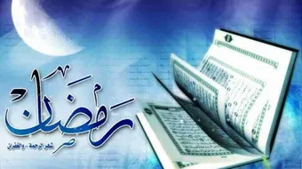 رمضان شهر القرآن