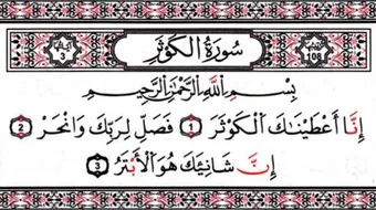 أسباب نزول سورة الكوثر