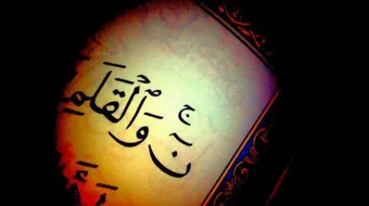 أسباب نزول سورة القلم