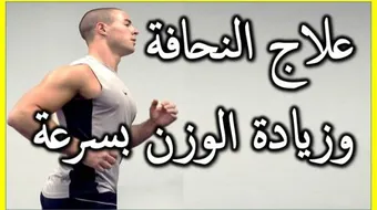 وصفات لزيادة الوزن مجربة