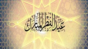 الأعمال المستحبة في عيد الفطر